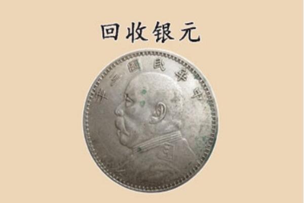 荆州上门回收银元价格